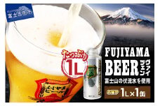 【11月発送】 富士山麓生まれの誇り 「 ふじやまビール 」1L ( ヴァイツェン ) 