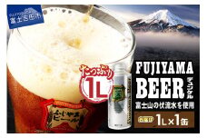 【11月発送】富士山麓生まれの誇り 「ふじやまビール」　1L(デュンケル)