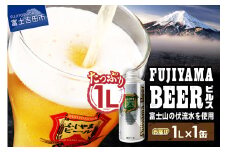 【11月発送】 富士山麓生まれの誇り 「 ふじやまビール 」　1L(ピルス)