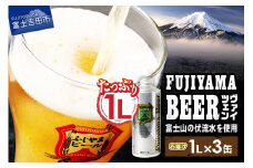 【11月発送】富士山麓生まれの誇り 「ふじやまビール」　1L（ヴァイツェン【3本セット】）