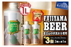 【11月発送】富士山麓生まれの誇り 「ふじやまビール」　1L× 3種類セット