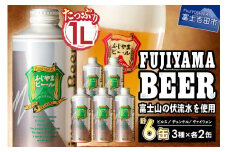 【11月発送】 富士山麓生まれの誇り 「ふじやまビール」　【計6本】 1L× 3種類 ×2セット
