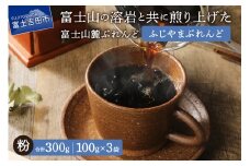【メール便発送】富士山麓ぶれんど　ふじやまぶれんど　粉　100g×3袋  コーヒー 珈琲 粉 ブレンド 富士山麓ぶれんど 山梨 富士吉田