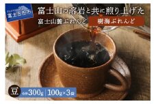 【メール便発送】富士山麓ぶれんど　樹海ぶれんど　豆　100g×3袋  コーヒー 珈琲 豆 ブレンド 富士山麓ぶれんど 山梨 富士吉田