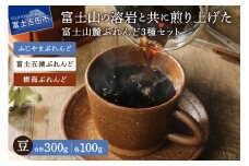 【メール便発送】富士山麓ぶれんど　豆　3種セット　（ふじやまぶれんど100g/富士五湖ぶれんど100g/樹海ぶれんど100g）  コーヒー 珈琲 豆 ブレンド 富士山麓ぶれんど 山梨 富士吉田