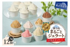 富士山まるごとジェラート　バラエティセット ジェラート 氷菓子 スイーツ 夏いちご 詰め合わせ 山梨 富士吉田