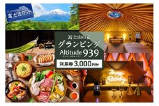 Altitude-アルティチュード-939 富士山の麓グランピング 利用券　3,000円券 利用券 ヴィラ グランピング アウトドア テント プライベートテラス プライベートサウナ チケット クーポン 山梨 富士吉田