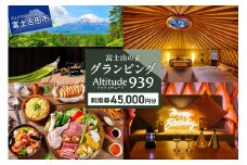 Altitude-アルティチュード-939 富士山の麓グランピング 利用券　45,000円券 利用券 ヴィラ グランピング アウトドア テント プライベートテラス プライベートサウナ チケット クーポン 山梨 富士吉田