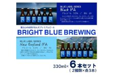BRIGHT BLUE BREWING ブルーラベル　2種セット 330ml （NEW England IPA 3本、Black IPA 3本） ビール クラフトビール セット マイクロブルワリー 飲み比べ 山梨 富士吉田