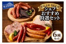 シェフおすすめ特選セット ジビエ 鹿肉 鹿ソーセージ 鹿チョリソー 鹿ジャーキー パテ・ド・カンパーニュ ロースハム おつまみ 贈り物 詰め合わせ 富士山麓  DEARDEER 山梨 富士吉田