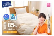 【5月発送】布団 洗える羽毛肌掛けふとん（シングル）【甲州羽毛ふとん】