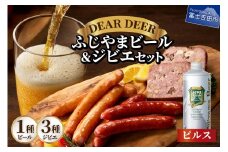 ふじやまビール（ピルス）とジビエセット