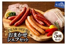 おまかせシェフセット ジビエ 鹿肉 鹿ソーセージ 鹿チョリソー ソーセージ ロースハム パテ・ド・カンパーニュ おつまみ 贈り物 詰め合わせ 富士山麓  DEARDEER 山梨 富士吉田