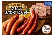 ジビエおまかせセット ジビエ 鹿肉 鹿ソーセージ パテ・ド・カンパーニュ おつまみ 贈り物 詰め合わせ 富士山麓  DEARDEER 山梨 富士吉田