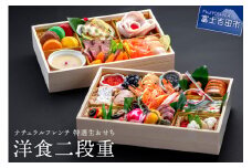 【生おせちを大晦日にお届け】ナチュラルフレンチ　特選生おせち　洋食二段重 おせち おせち料理 御節料理 正月料理 二段重 洋食 山梨 富士吉田