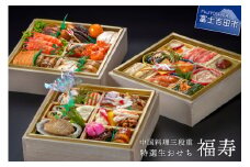 【生おせちを大晦日にお届け】中国料理三段重　特選生おせち『福寿』 おせち おせち料理 御節料理 正月料理 三段重 中国料理 山梨 富士吉田