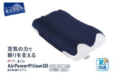 AirPowerPillow3D　AirOnAirモデル　調整シート付  まくら 枕 Pillow 日本製 寝具 山梨 富士吉田