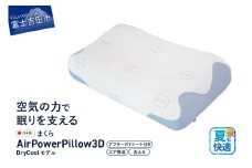 AirPowerPillow3D　DryCoolモデル　調整シート付  まくら 枕 Pillow 日本製 寝具 山梨 富士吉田