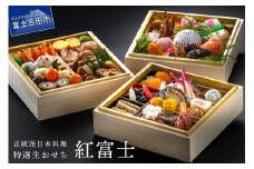 【生おせちを大晦日にお届け】正統派日本料理　特選生おせち『紅富士』 　御節料理 正月 料理 三段重 山梨 富士吉田