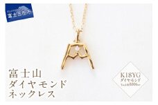 K18YG 富士山ダイヤモンドネックレス　S-5724 ネックレス ペンダント ダイヤモンド K18YG イエローゴールド 富士山 山梨 富士吉田