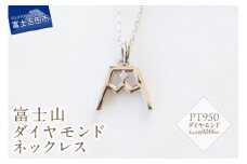 PT 富士山ダイヤモンドネックレス　S-5724 ネックレス ペンダント ダイヤモンド PT950 プラチナ 富士山 山梨 富士吉田