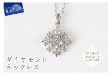 PT　ダイヤモンドネックレス　S-5745 ネックレス ペンダント ダイヤモンド PT950 プラチナ 山梨 富士吉田