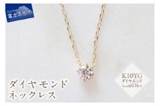 K10YG　ダイヤモンドネックレス　S-3452 ネックレス ペンダント ダイヤモンド K10YG  イエローゴールド 山梨 富士吉田