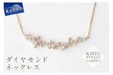 K18YG ダイヤモンドネックレス S-5743  ネックレス ダイヤモンド K18YG イエローゴールド 山梨 富士吉田