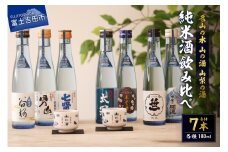 名山の水　山の酒　山梨の酒 　純米酒飲み比べ7本セット（180ml×7本）　日本酒 飲み比べ 甲斐の開運 笹一 春鶯囀 太冠 七賢 甲斐男山 谷櫻 地酒 お猪口付き お酒 ギフト 山梨 富士吉田