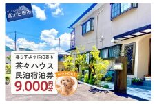 茶々ハウス　宿泊　9,000円分　民泊 宿泊券 一棟貸し ペット 犬 ドッグラン 富士山 リラックス 山梨 富士吉田