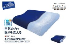 AirPowerPillow　枕　エア構造枕　AirOnAirモデル　調整シート付 まくら 枕 Pillow 日本製 寝具 山梨 富士吉田