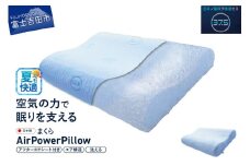 AirPowerPillow　枕　エア構造枕　DryCoolモデル　調整シート付 まくら 枕 Pillow 日本製 ドライクール 寝具 山梨 富士吉田