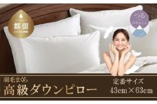 【羽毛枕】大好評！高級ダウンピロー【定番サイズ：43cm×63cm】【サンモト】｜羽毛枕 羽毛まくら ダウンピロー ダウン枕 ダウンまくら サテン 綿100％ 寝具  睡眠 快適 熟睡 快眠