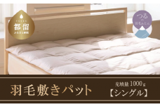 【ダウン敷パット】高級羽毛敷パット（シングル：100cm×200cm／敷布団）【サンモト】寝具 睡眠 快適 熟睡 快眠　