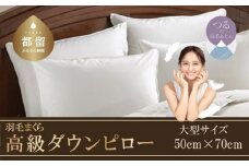 【羽毛枕】大好評！高級ダウンピロー【大型サイズ：50cm×70cm】【サンモト】｜羽毛枕 羽毛まくら ダウンピロー ダウン枕 ダウンまくら サテン 綿100％ 寝具  睡眠 快適 熟睡 快眠