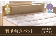【ダウン敷パット】高級羽毛敷パット（ダブル：140cm×200cm／敷布団）【サンモト】寝具 睡眠 快適 熟睡 快眠