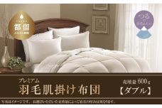 【肌掛け布団】羽毛肌掛け布団プレミアム（ダブル：190cm×210cm）ポーランド産ホワイトマザーグースダウン９５％【サンモト】 かけぶとん かけ布団 掛布団 高級 羽毛 職人　睡眠　安眠　熟睡　睡眠の質　快適　
