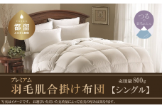 【合掛け布団】羽毛合掛け布団プレミアム（シングル：150cm×210cm）ポーランド産ホワイトマザーグースダウン95％【サンモト】 かけぶとん かけ布団 掛布団 高級 羽毛 職人　睡眠　安眠　熟睡　睡眠の質　快適