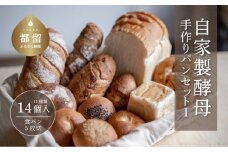 自家製酵母のパンセットⅠ（11種類14個、食パン5枚切り）【パン工房 稔】｜天然酵母 食パン パン 菓子パン  詰合せ 詰め合わせ セット ギフト 