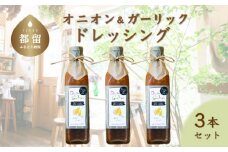 オニオン＆ガーリックドレッシング（３本）【freckle】｜フレックル ドレッシング ギフト たれ オニオン ガーリック ソース