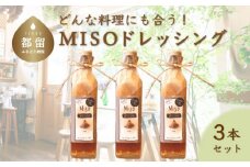 どんな料理にも合う！ 万能MISOドレッシング （３本）【freckle】｜フレックル ドレッシング ギフト たれ 味噌ドレッシング