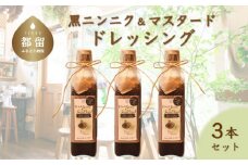 黒にんにく＆粒マスタード ドレッシング （３本）【freckle】｜フレックル ドレッシング ギフト たれ 黒にんにく マスタード ソース