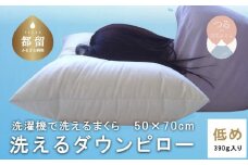 【羽毛枕】洗えるダウンピロー（低め：390g入り）【大きめサイズ：50cm×70cm】【羽毛ファクトリーすやすや】｜羽毛まくら フェザーピロー 洗える枕 枕 ピロー 寝具  睡眠 快適 熟睡 快眠
