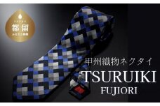 甲州織物ネクタイ TSURUIKI【FUJIORI】【リード】｜ネクタイ 甲州織物 甲斐絹 郡内織 甲州織 シルク