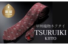 甲州織物ネクタイ TSURUIKI【KIITO】【リード】｜ネクタイ 甲州織物 甲斐絹 郡内織 甲州織 シルク