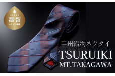 甲州織物ネクタイ TSURUIKI【Mt.TAKAGAWA】【リード】｜ネクタイ 甲州織物 甲斐絹 郡内織 甲州織 シルク