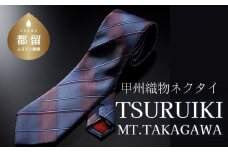 甲州織物ネクタイ TSURUIKI【Mt.TAKAGAWA】【リード】｜ネクタイ 甲州織物 甲斐絹 郡内織 甲州織 シルク