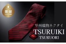 甲州織物ネクタイ TSURUIKI【TSURUORI】【リード】｜ネクタイ 甲州織物 甲斐絹 郡内織 甲州織 シルク