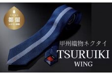 甲州織物ネクタイ TSURUIKI【WING】【リード】｜ネクタイ 甲州織物 甲斐絹 郡内織 甲州織 シルク