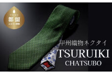 甲州織物ネクタイ TSURUIKI【CHATSUBO】【リード】｜ネクタイ 甲州織物 甲斐絹 郡内織 甲州織 シルク